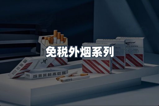 免税外烟系列